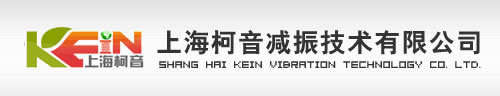 【官網】KEIN減振隔振產品|上海柯音減振技術有限公司